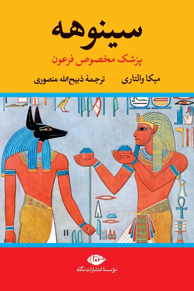 جلد کتاب سینوهه پزشک مخصوص فرعون