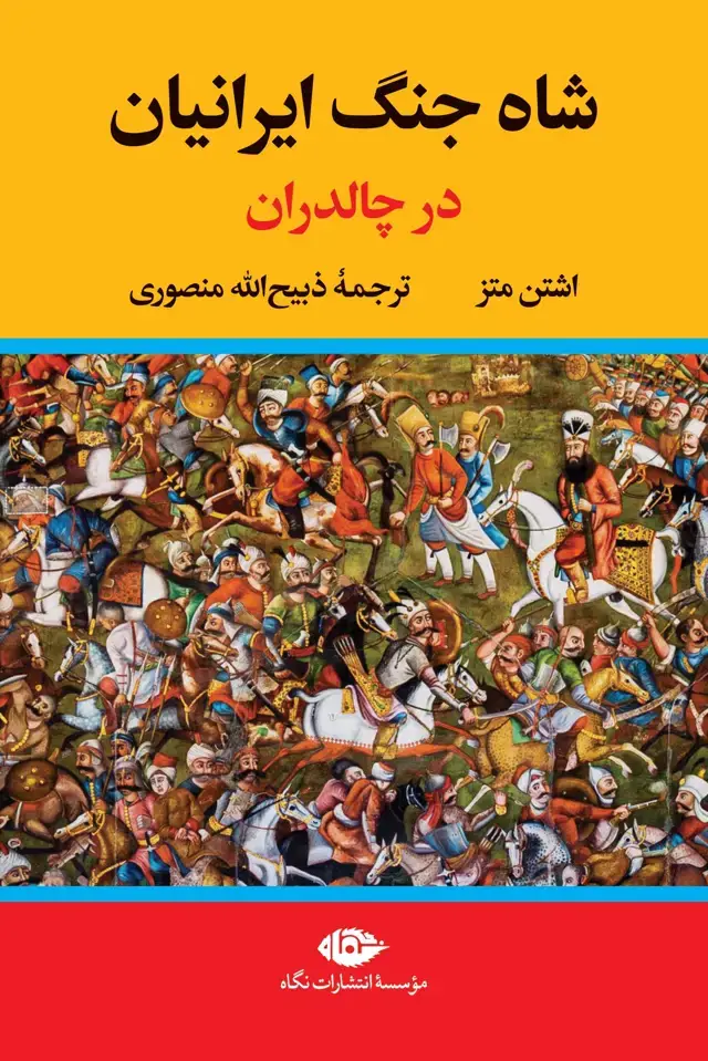 جلد کتاب شاه جنگ ایرانیان در جنگ چالدران