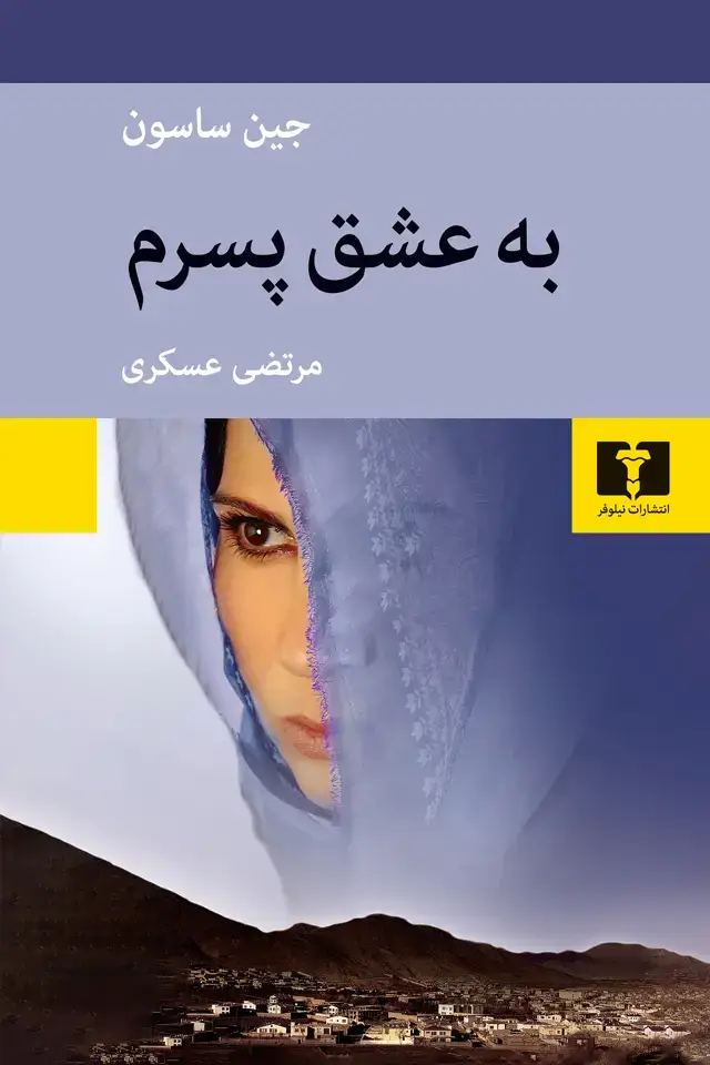 جلد کتاب به عشق پسرم