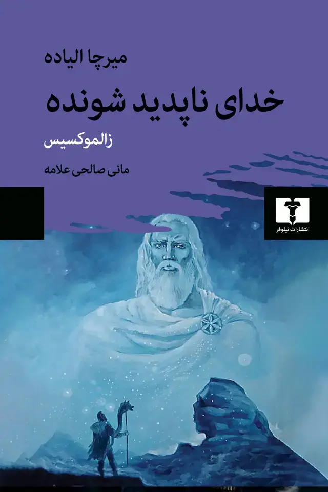 جلد کتاب خدای ناپدید شونده