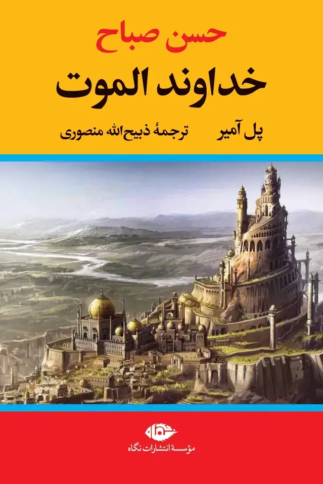 جلد کتاب حسن صباح: خداوند الموت