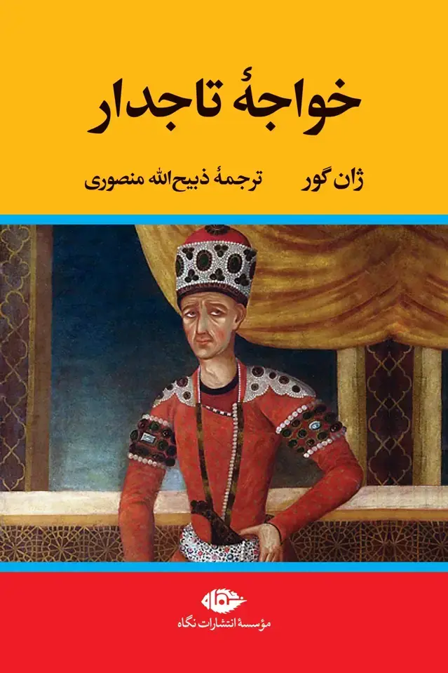 جلد کتاب خواجۀ تاجدار