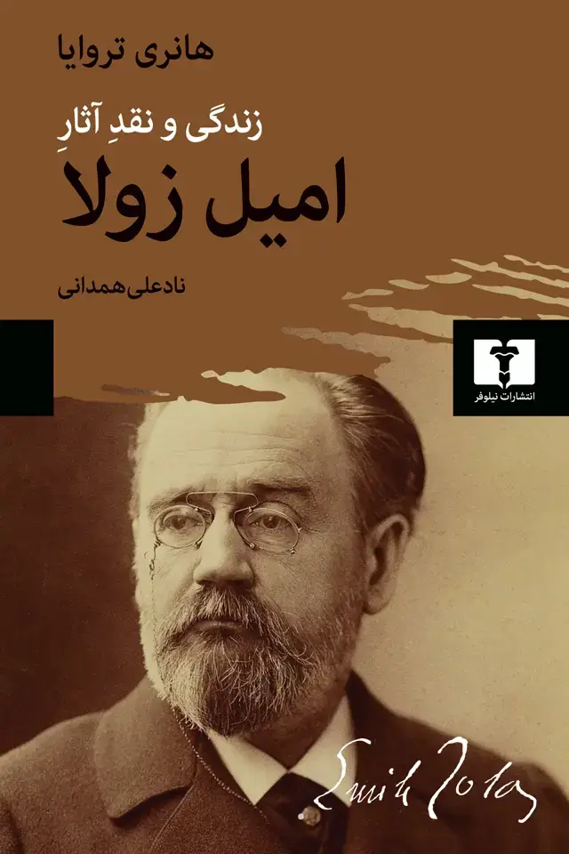 جلد کتاب امیل زولا