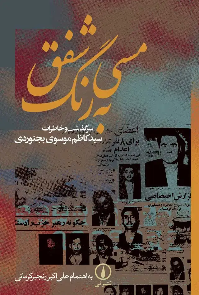 جلد کتاب مسی به رنگ شفق
