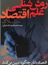 جلد کتاب روش شناسی علم اقتصاد