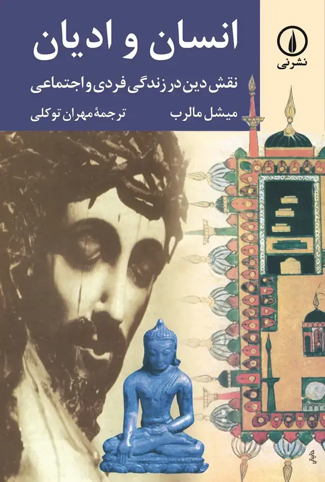 جلد کتاب انسان و ادیان