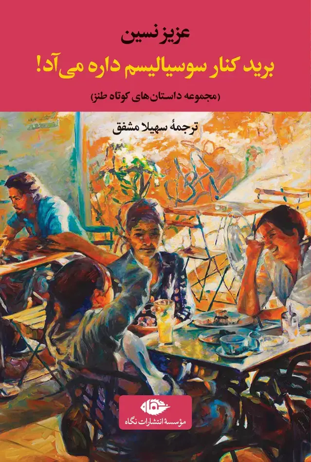 جلد کتاب برید کنار سوسیالیسم داره می اد