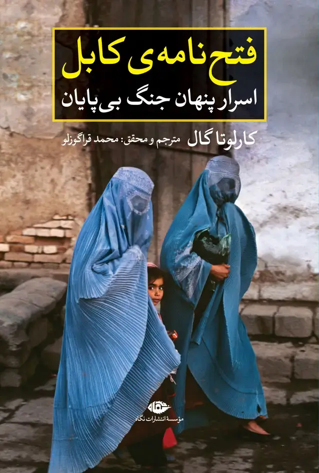 جلد کتاب فتحنامه ی کابل: اسرار پنهان جنگ بی پایان