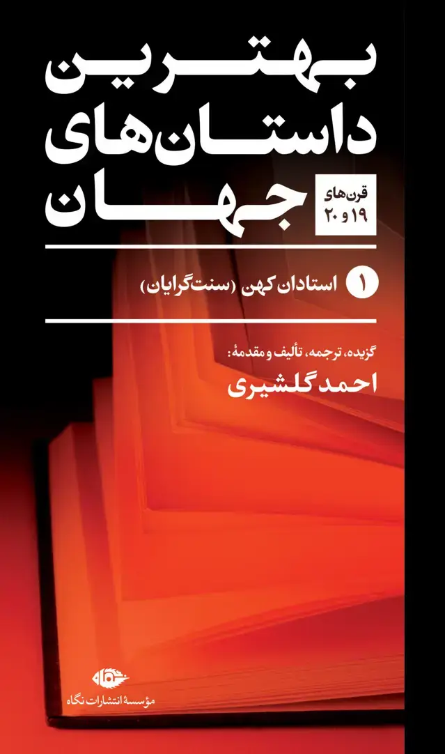 جلد کتاب بهترین داستان های جهان (پنج جلدی)