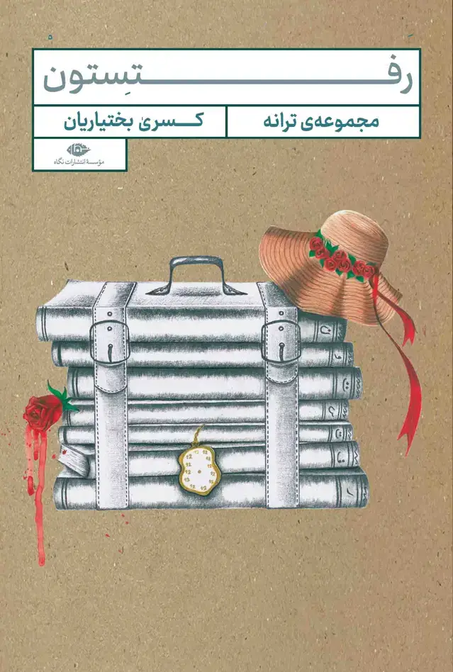 جلد کتاب رفتِستون