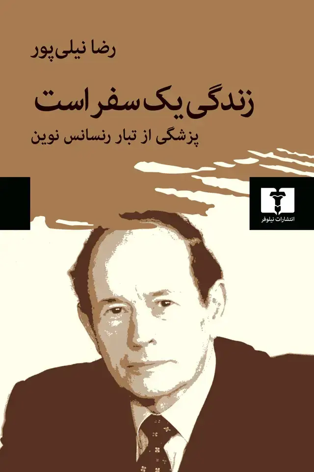 جلد کتاب زندگی یک سفر است