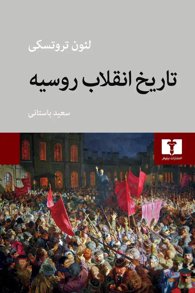 جلد کتاب تاریخ انقلاب روسیه