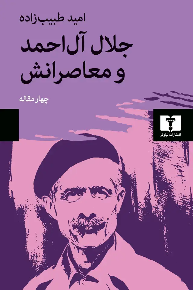 جلد کتاب جلال ال احمد و معاصرانش