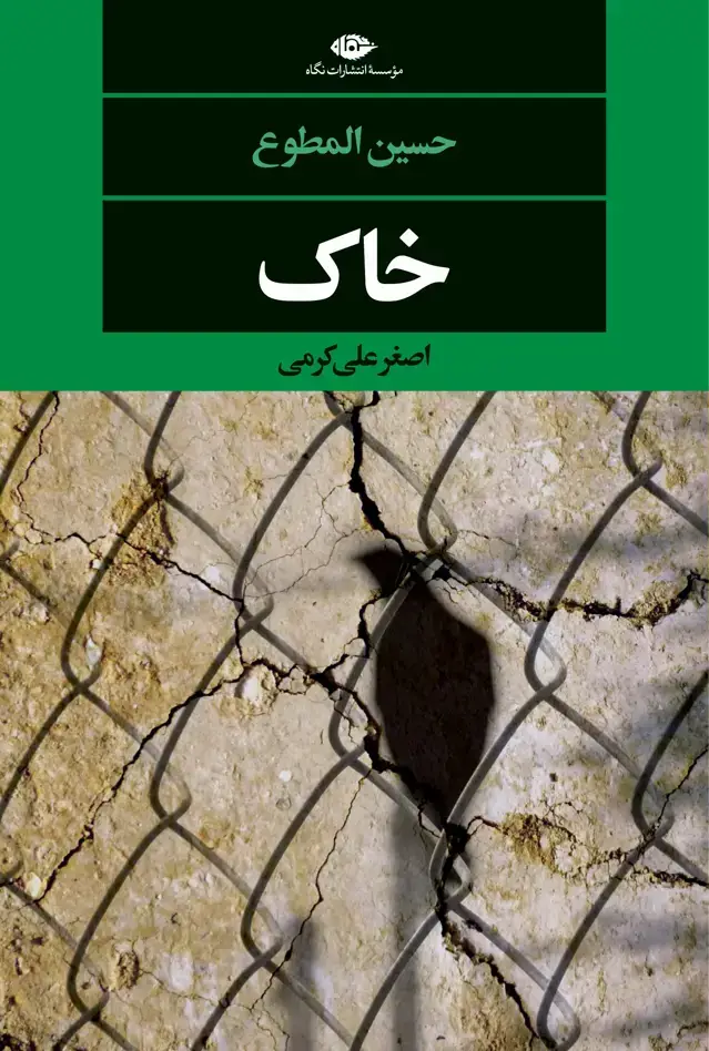 جلد کتاب خاک