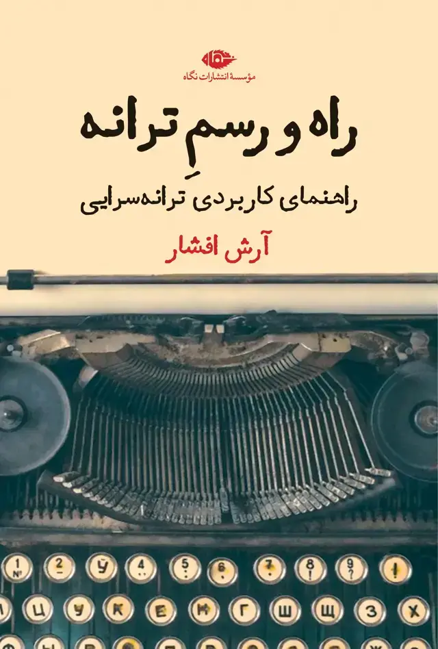جلد کتاب راه و رسمِ ترانه: راهنمای کاربردی ترانه سرایی