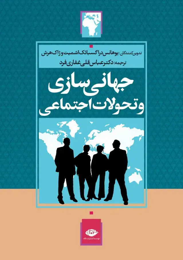 جلد کتاب جهانى سازى و تحولات اجتماعى