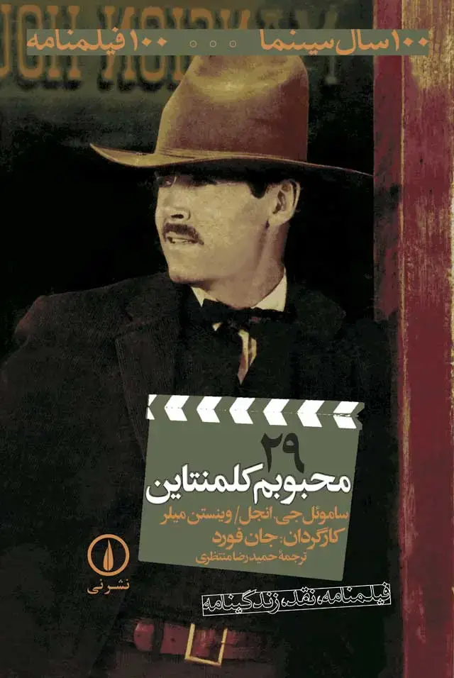 جلد کتاب محبوبم کلمنتاین -۱۰۰فیلمنامه (۲۹)