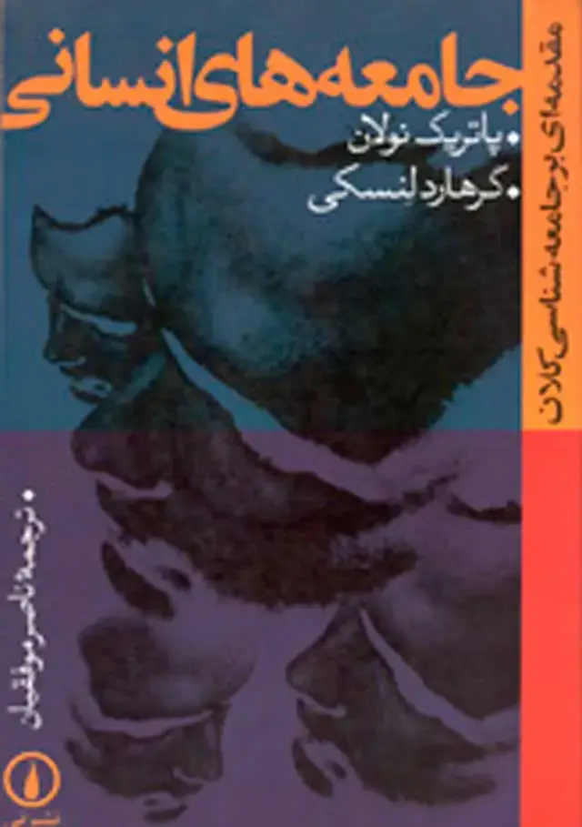 جلد کتاب جامعه های انسانی