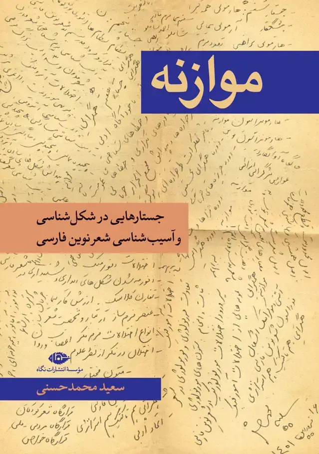 جلد کتاب موازنه: جستارهایی در شکل شناسی و اسیب شناسی شعر نوین فارسی