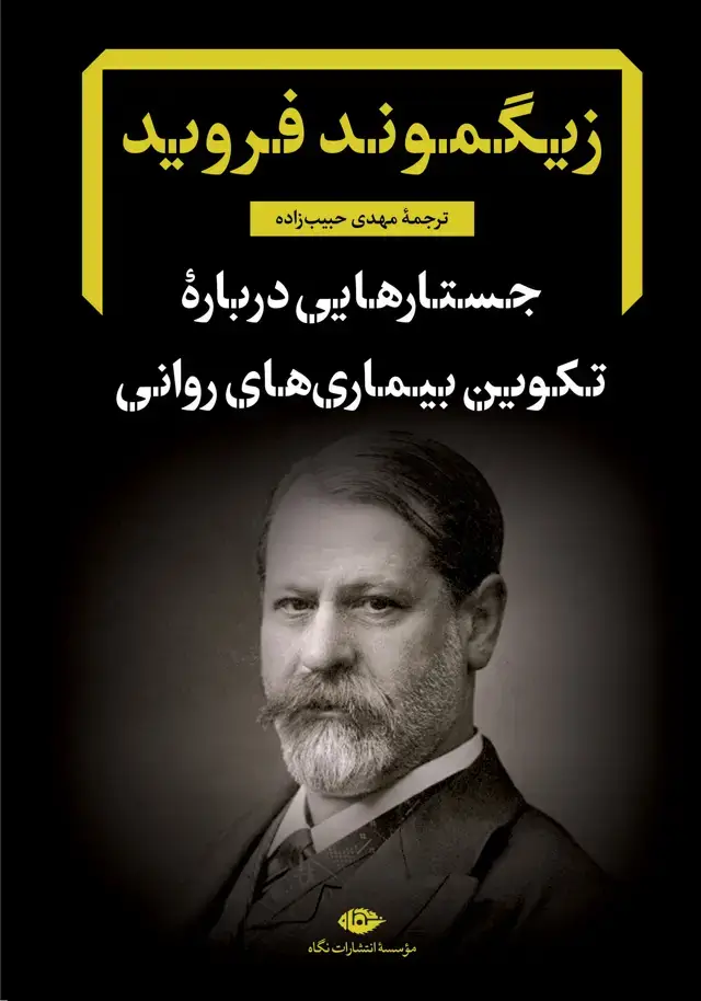 جلد کتاب جستارهایی دربارۀ تکوین بیماریهای روانی
