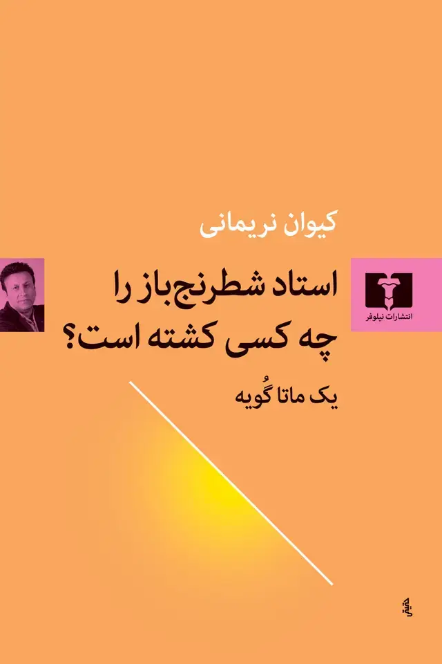 جلد کتاب استاد شطرنج باز را چه کسی کشته است؟