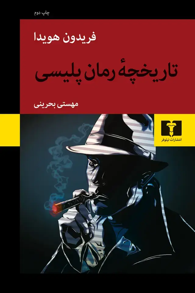 جلد کتاب تاریخچه رمان پلیسی