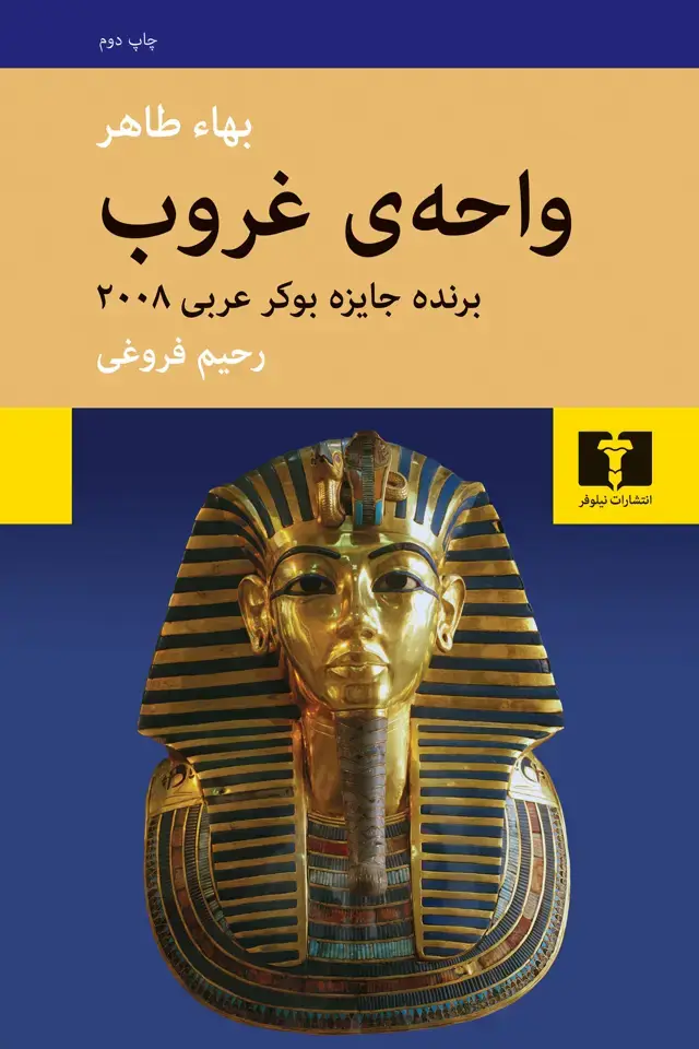 جلد کتاب واحه ی غروب