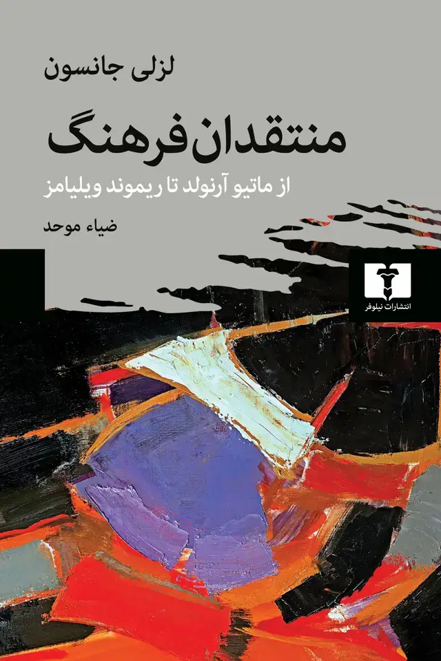 جلد کتاب منتقدان فرهنگ