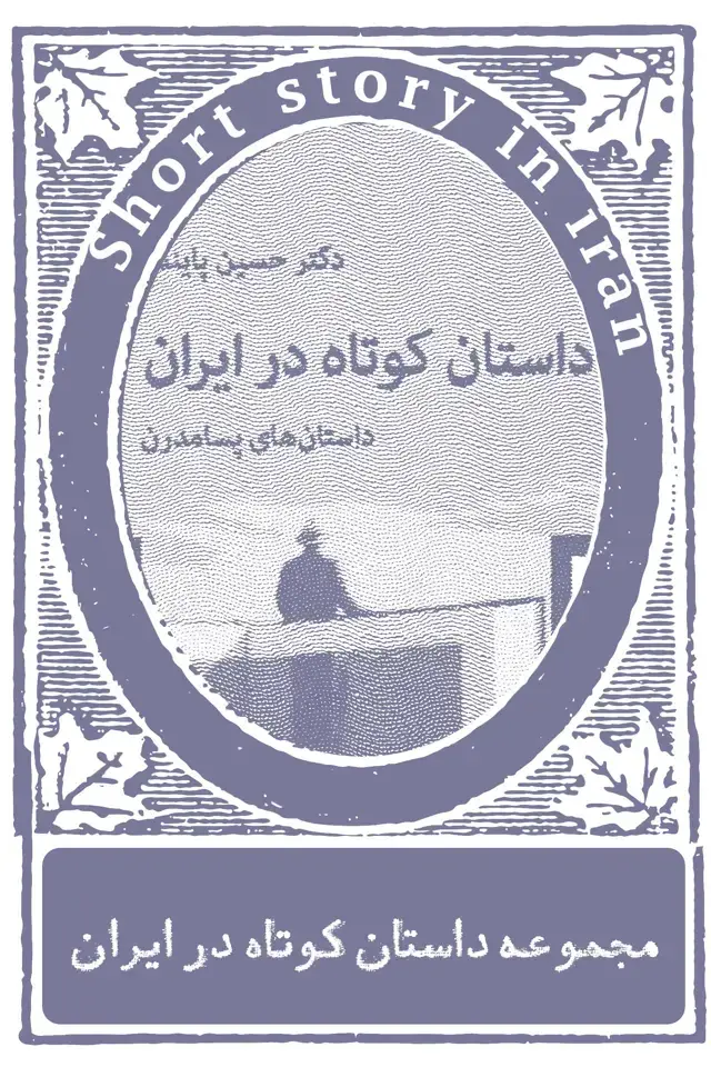 جلد کتاب مجموعه داستان کوتاه در ایران