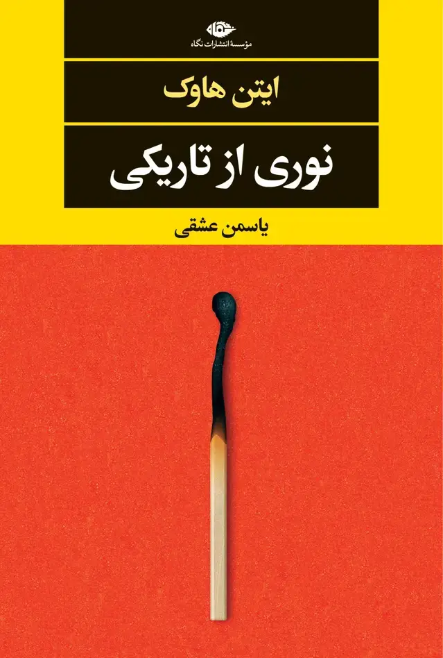 جلد کتاب نوری از تاریکی