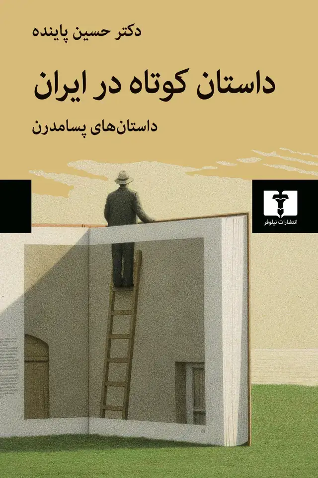 جلد کتاب داستان کوتاه در ایران (جلد سوم)