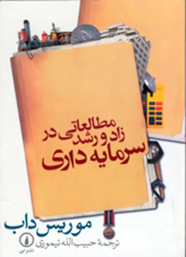 جلد کتاب مطالعاتی در زاد و رشد سرمایه داری