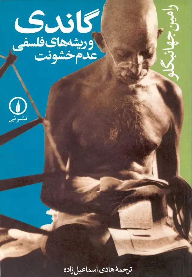 جلد کتاب گاندی و ریشه های فلسفی عدم خشونت