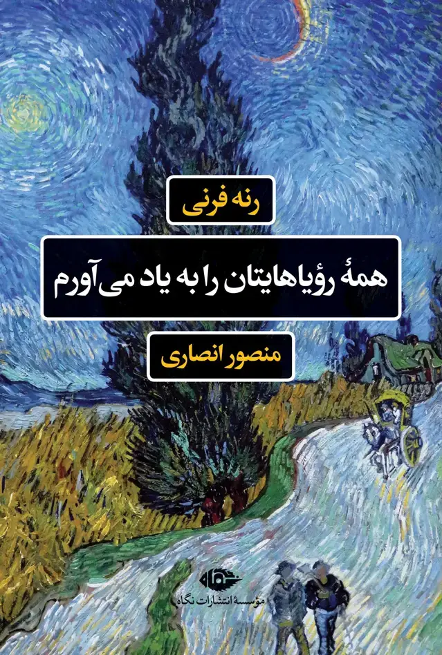 جلد کتاب همۀ رویاهایتان را به یاد می اورم