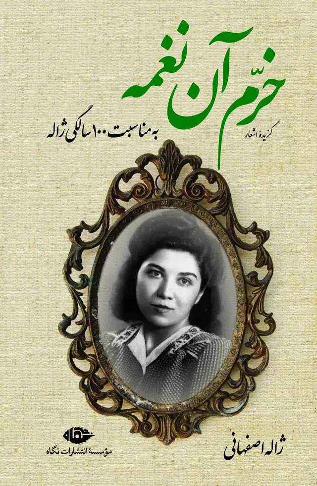 جلد کتاب خرم ان نغمه