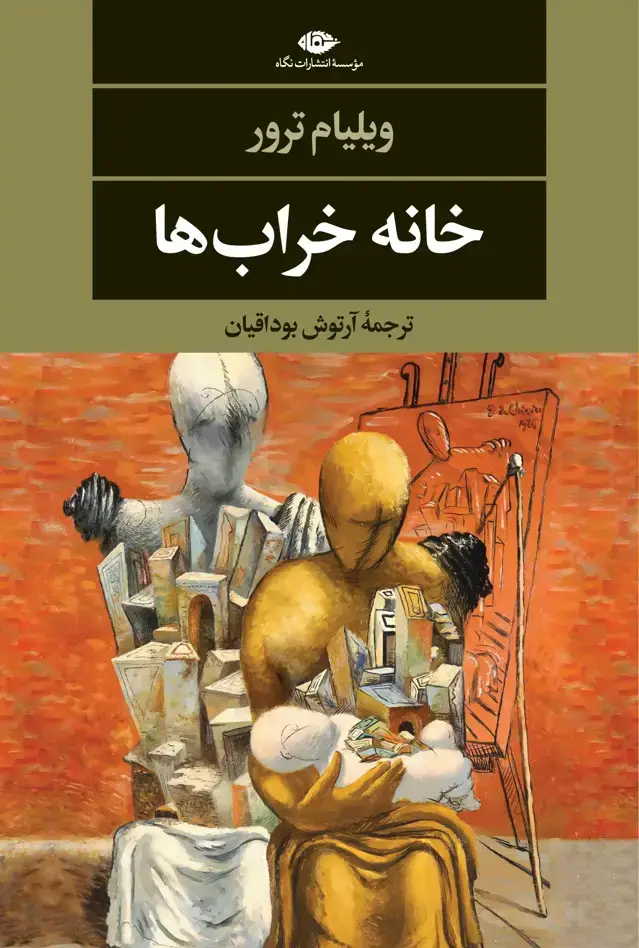 جلد کتاب خانه خراب ها