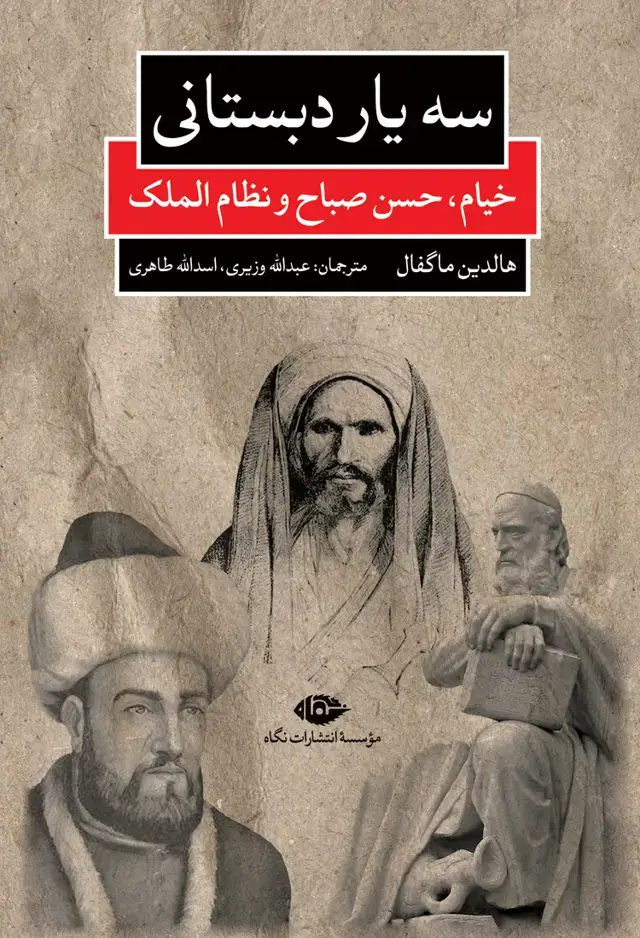 جلد کتاب سه یار دبستانی: خیام، حسن صباح و نظام الملک