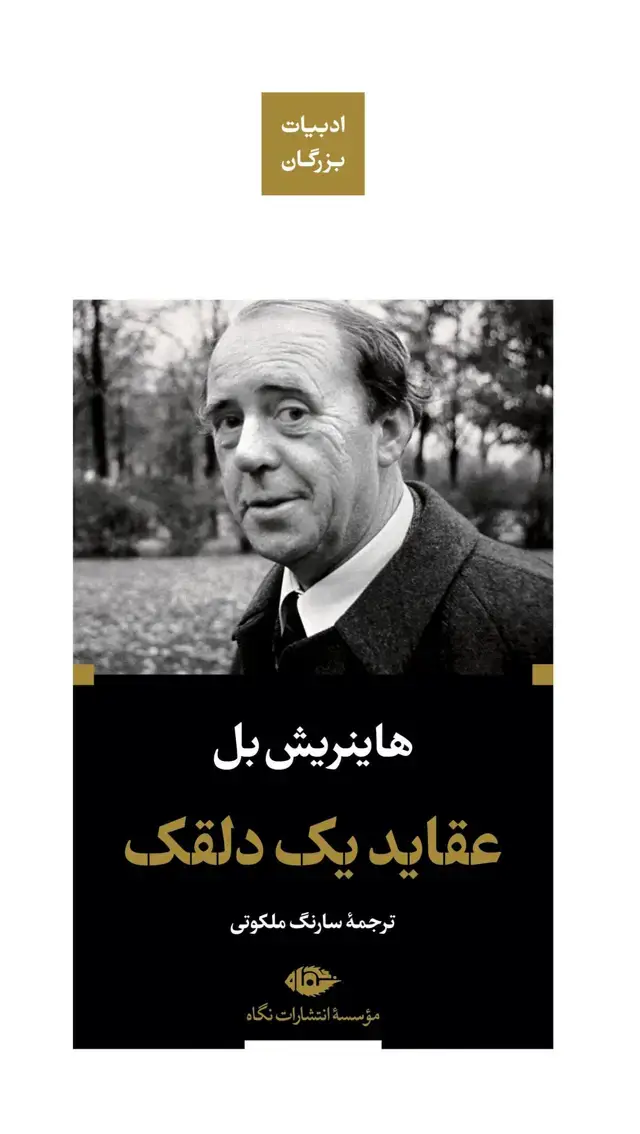 جلد کتاب عقاید یک دلقک – ادبیات بزرگان