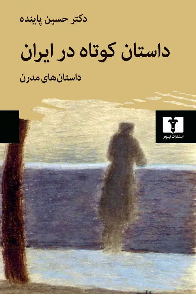 جلد کتاب داستان کوتاه در ایران (جلد دوم)
