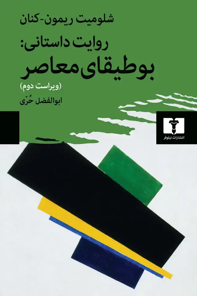 جلد کتاب روایت داستانی: بوطیقای معاصر (ویراست دوم)