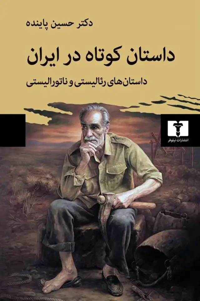جلد کتاب داستان کوتاه در ایران (جلد اول)
