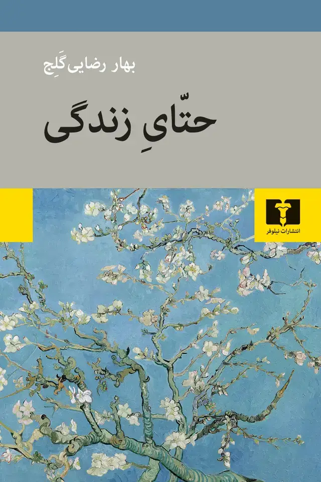 جلد کتاب حتّای زندگی