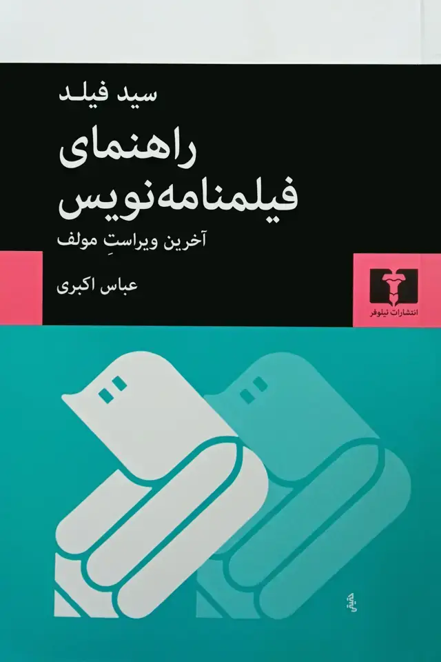 جلد کتاب راهنمای فیلمنامه نویس (اخرین ویراستِ مولف)