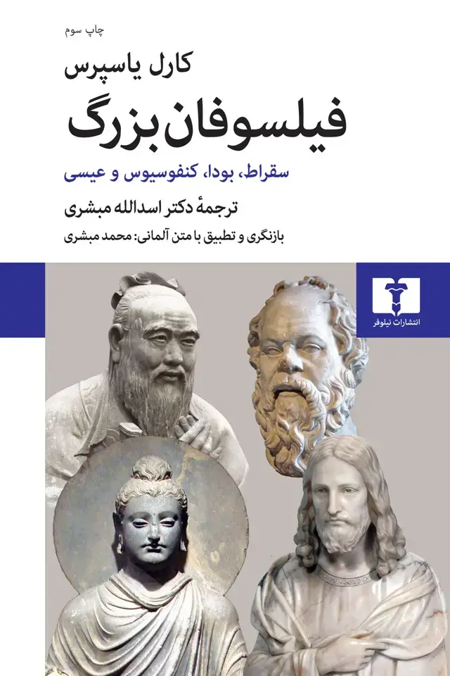 جلد کتاب فیلسوفان بزرگ