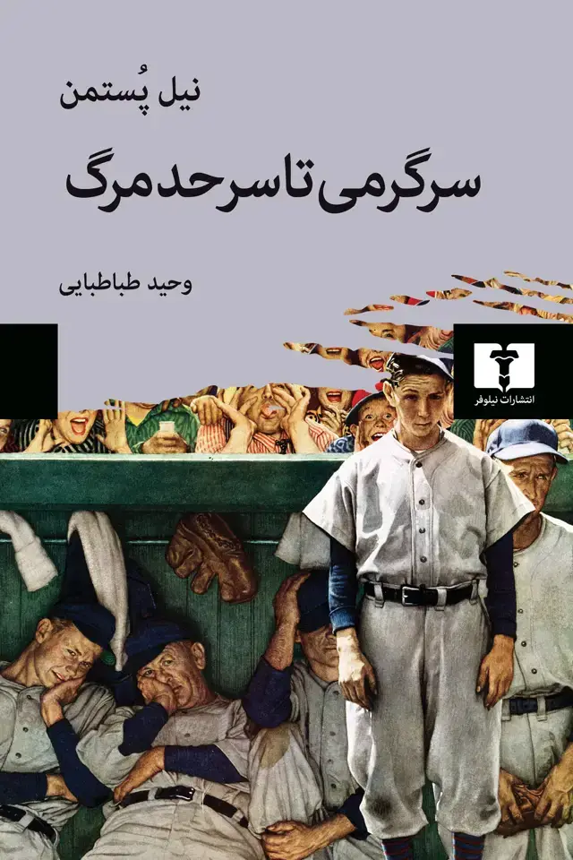 جلد کتاب سرگرمی تا سرحد مرگ