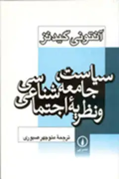 جلد کتاب سیاست، جامعه شناسی و نظریه اجتماعی