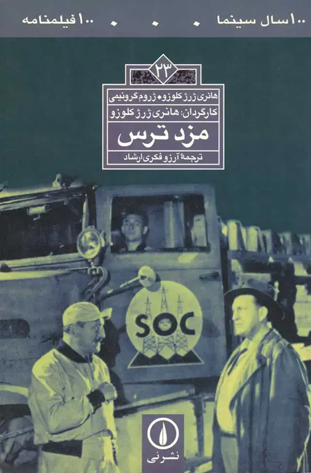 جلد کتاب مزد ترس -۱۰۰فیلمنامه (۲۳)