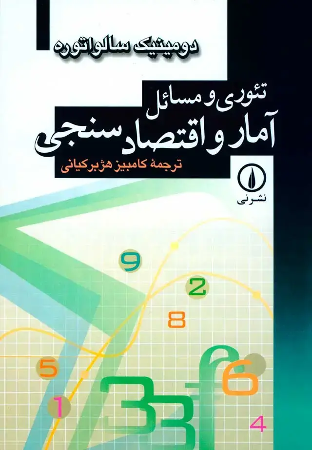 جلد کتاب تئوری و مسائل امار و اقتصادسنجی