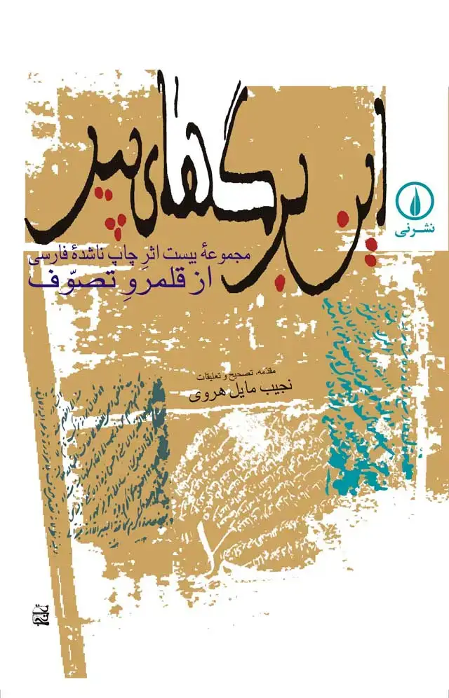 جلد کتاب این برگهای پیر