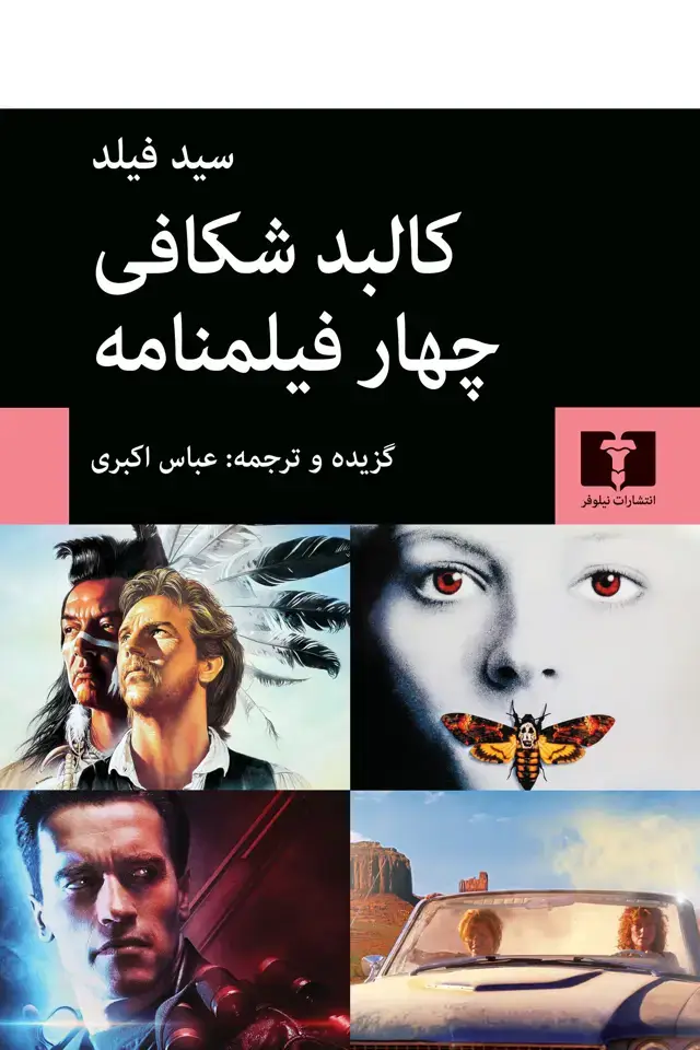 جلد کتاب کالبد شکافی چهار فیلمنامه